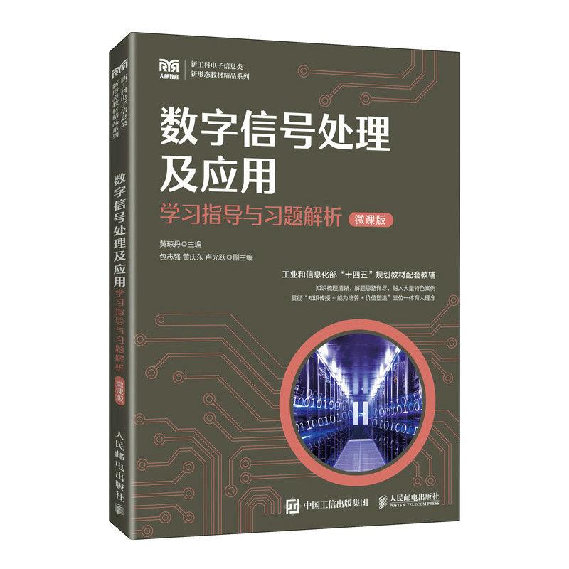 现货正版:数字信号处理及应用学习指导与习题解析（微课版）9787115618535人民邮电出版社