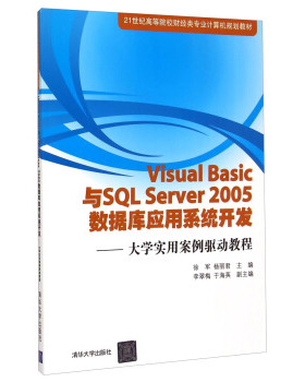 现货正版: VisualBasic与SQLServer2005数据库应用系统开发——大学实用案例驱动教程(21世纪 9787302388111 清华大学出版社