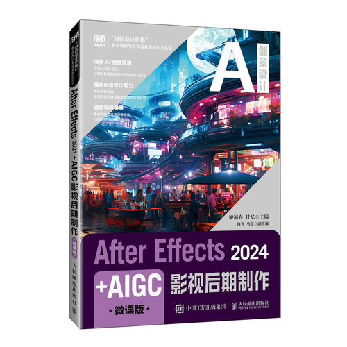 正版现货 After Effects 2024+AIGC影视后期制作（微课版） 人民邮电出版社 9787115660565