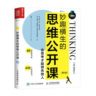 GaryR.Kirby 思维公开课：会思考才能他人 人民邮电出版 9787115570079 第4版 妙趣横生 社 正版 现货 加里·R.柯比 美