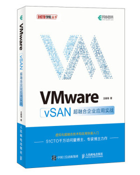 正版现货： VMware vSAN超融合企业应用实战 9787115528704