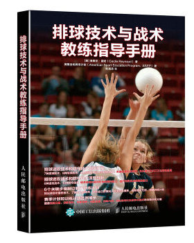 正版现货： 排球技术与战术教练指导手册 9787115427571 人民邮电出版社 [美] 塞西尔·雷诺(Cecile Reynaud)