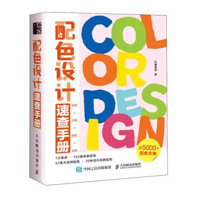 【微瑕品】现货正版:配色设计速查手册 9787115607430人民邮电出版社