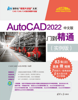 现货正版:AutoCAD 2022中文版从入门到精通（实例版）9787302621225清华大学出版社