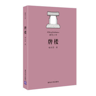 建筑小学 9787302447146 清华大学出版 正版 楼庆西 牌楼 社 著 现货：