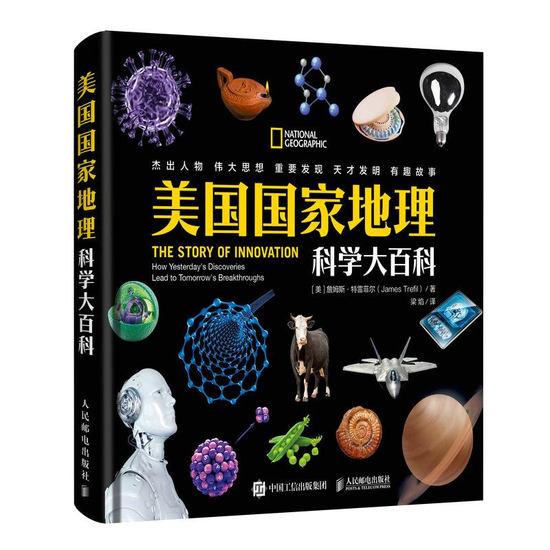 正版现货: 美国国家地理科学大百科 9787115546982 人民邮电出版社 詹姆斯·特雷菲尔