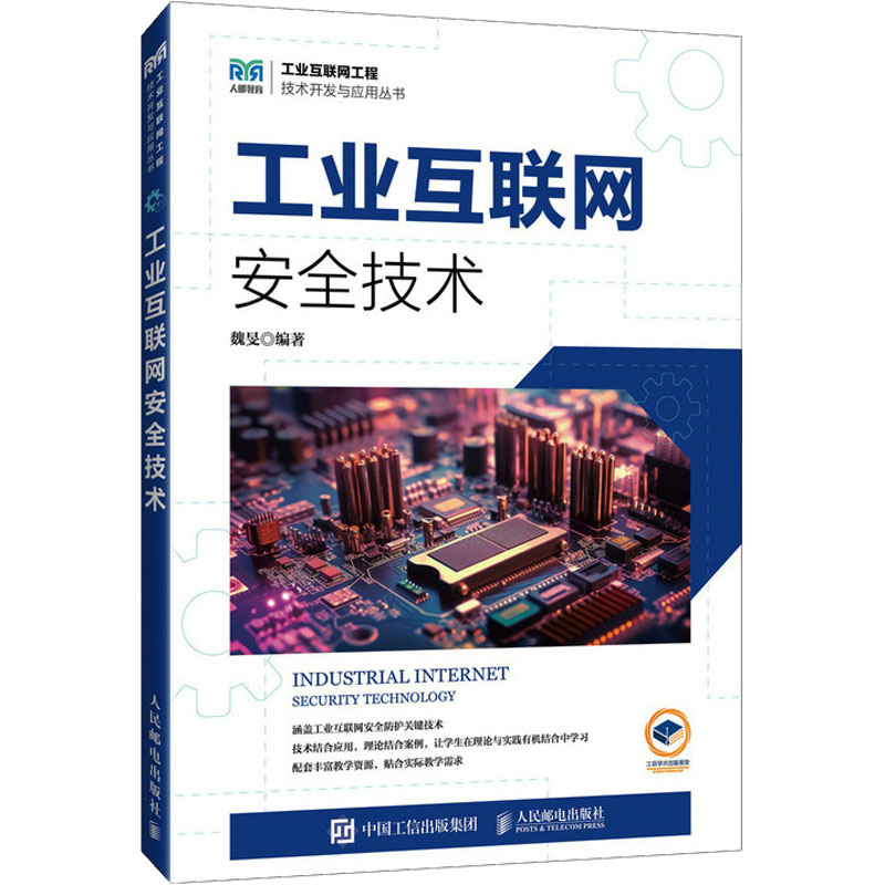正版现货: 工业互联网安全技术 9787115613998 人民邮电出版社