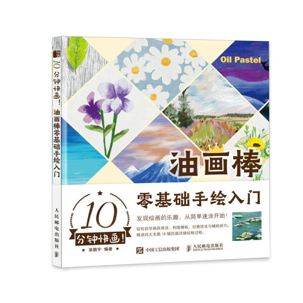 现货正版:10分钟快画！油画棒零基础手绘入门9787115582508人民邮电