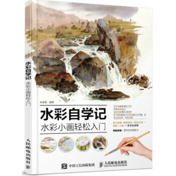 正版现货： 水彩自学记：水彩小画轻松入门 9787115460264 人民邮电出版社 张雷雷 著