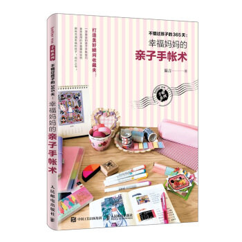 正版现货: 不错过孩子的365天:幸福妈妈的亲子手帐术 9787115485045 人民邮电出版社 温言 著