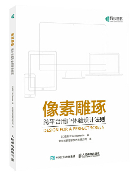 正版现货： 像素雕琢——跨平台用户体验设计法则 9787115457936 人民邮电出版社 [以色列]Tal Florentin