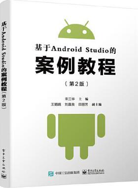 正版现货：基于Android Studio的案例教程（第2版）9787121390487  工业出版社
