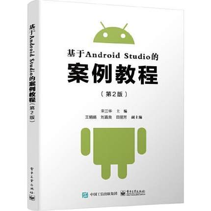正版现货：基于Android Studio的案例教程（第2版）9787121390487  工业出版社