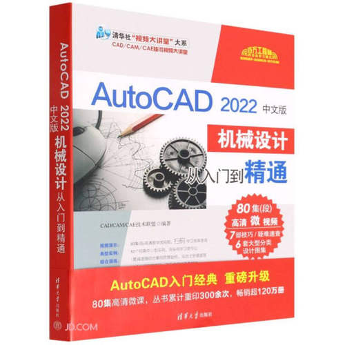 正版现货:AutoCAD2022中文版机械设计从入门到精通9787302595090清华大学