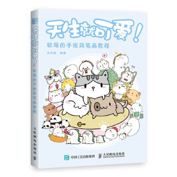 正版现货: 天生就可爱! 软萌的手账简笔画教程 9787115517487 人民邮电出版社 涂涂猫