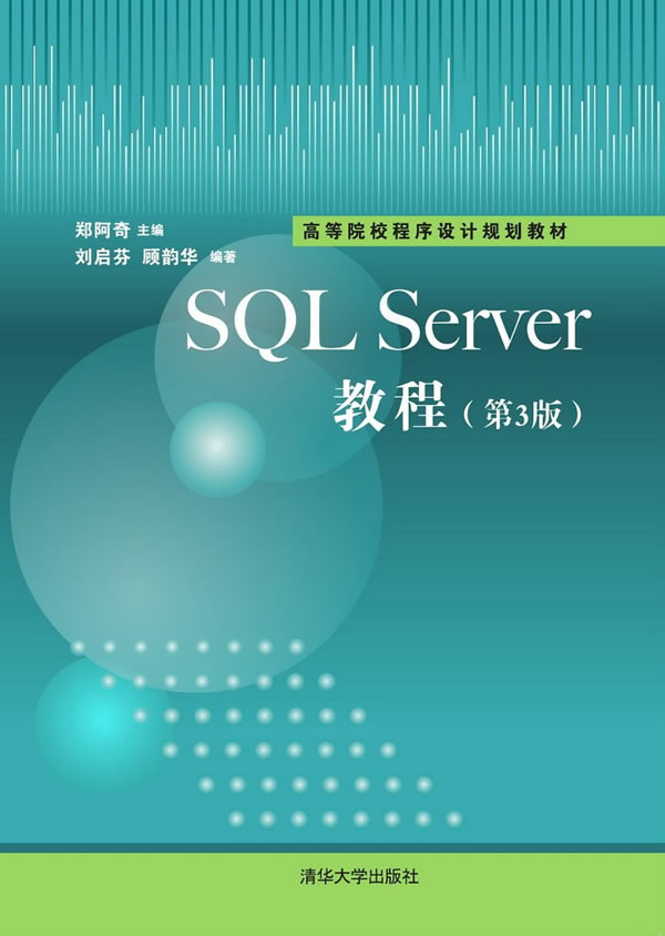 现货正版: SQL Sever教程（第3版）（高等院校程序设计规划教材） 9787302393467 清华大学出版社