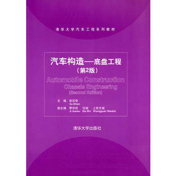 正版现货:汽车构造——底盘工程（第2版）