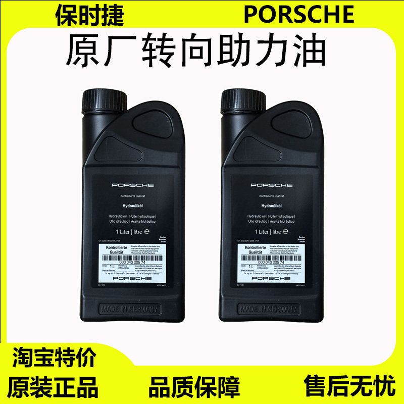 适用保时捷718卡宴Macan帕拉梅拉911卡曼迈凯方向机油 转向助力油