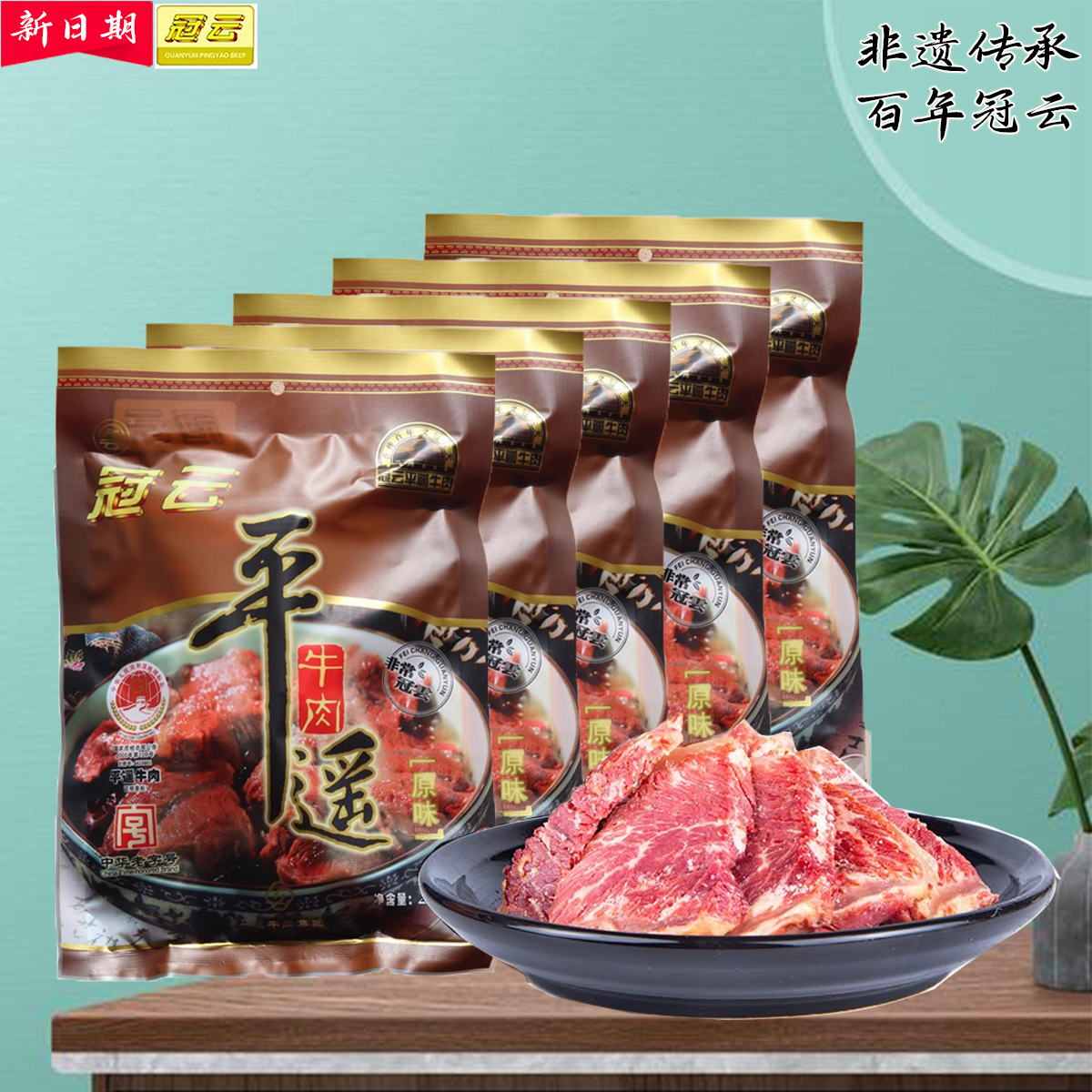 正宗原味山西冠云平遥牛肉200g袋装家用健身餐充饥即食品优质蛋白