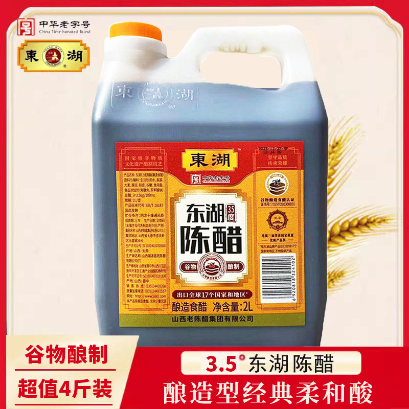 正宗山西特产美和居老陈醋调味品 东湖陈醋 酸醋 3.5度/4.5度/6度