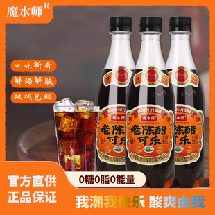 魔水师老陈醋可乐500ml山西大同景区同款醋可乐网红汽水夏日饮品