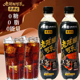 山西太钢老陈醋可乐柠檬平遥景区同款醋可乐气泡汽水0糖0卡0脂肪