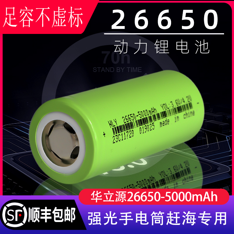 华立源26650锂电池动力15a户外潜水强光手电筒3c放电充电电池3.7v