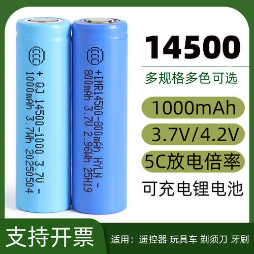 前景14500锂电池3.7V大容量