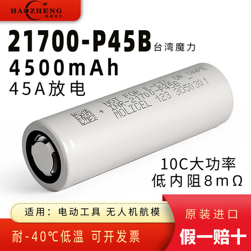 台湾魔力21700动力电池45a大功率
