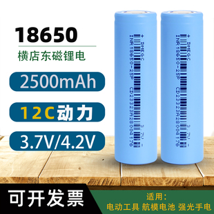 全新12c东磁18650锂电池2500mAh电动工具强光手电充电电池3.7v