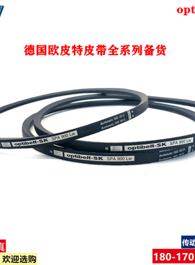Optibelt-SK进口德国欧皮特SPA2240LW SPA2282LW ISO1813三角皮带