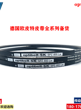 Optibelt-SK进口德国欧皮特SPZ2800LW SPZ2840LW ISO1813三角皮带