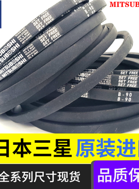 进口MITSUBOSHI工业皮带日本三星B型三角带B90|B91|B92|B93|B94