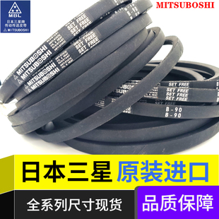 B41 进口MITSUBOSHI工业皮带日本三星B型三角带B40 B42 B43 B44