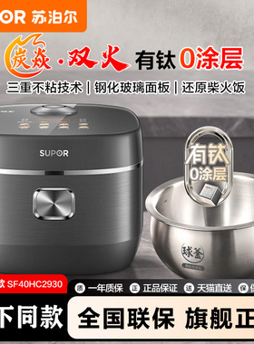 苏泊尔SF40HC2930有钛0涂层电饭煲4L家用2-8人IH炭焱双火电饭锅