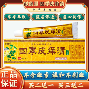 铍能量四季皮痒清四肢大腿外用湿皮肤头皮蚊虫叮咬肤舒草本乳膏