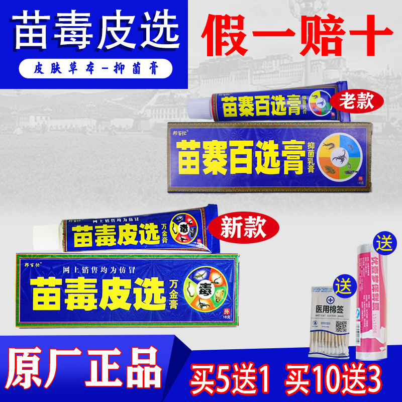 邦百忙苗寨百选膏藏宝皮毒清深山皮肤皮肤乳膏奇方草本干痒湿痒膏