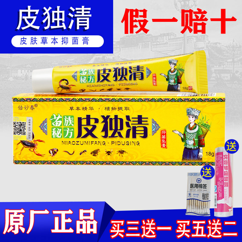 倍妙春藏宝皮独清乳膏皮毒清草本威尔皮肤外用百草膏泰湿苗族秘方