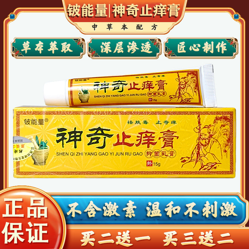 铍能量神奇止痒膏草本抑菌乳膏神器湿痘脚臭藓痒皮肤不适蚊虫叮咬