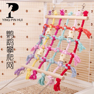大号鹦鹉攀爬网棉绳纯手工编织啃咬解压绳网玩具玄风鸟笼专用吊床