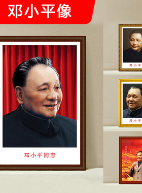 邓小平办公室画像装饰画