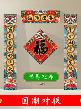 2026马年国潮贺寿星长辈生日对联春节创意春联过新年农村大门贴福