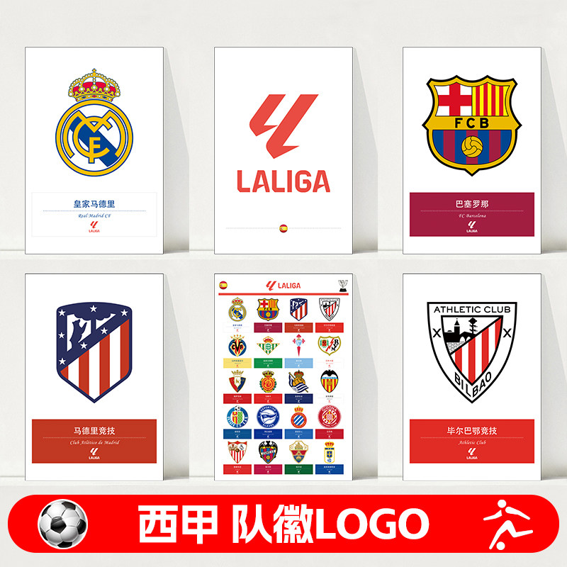 西甲足球俱乐部队徽队标LOGO标志皇马巴萨马竞球星海报墙贴纸挂图
