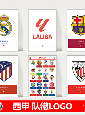 西甲足球俱乐部队徽队标LOGO标志皇马巴萨马竞球星海报墙贴纸挂图