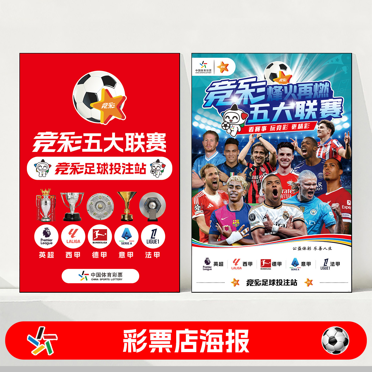 五大联赛海报体彩店布置体育彩票店宣传广告装饰墙贴壁纸足球挂图