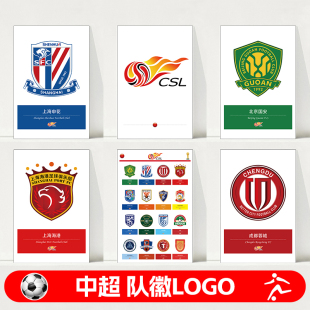 中超足球队徽队标LOGO标志北京国安上海申花海报墙贴壁纸装饰挂画