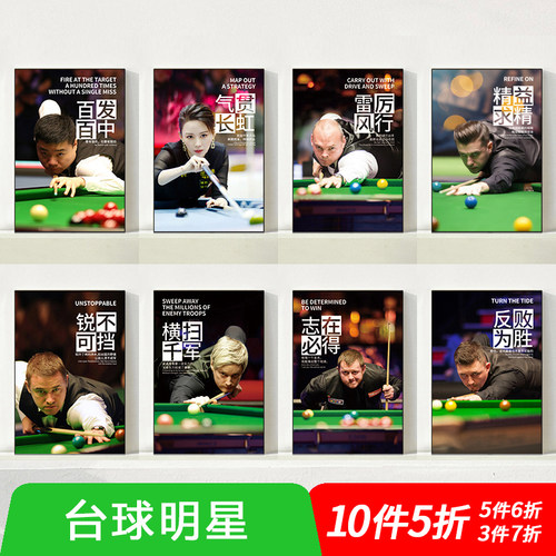 台球明星海报球星挂画桌球室
