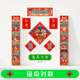 2026马年全磁吸贴对联入户大铁门春节新年国潮个性创意春联福字贴