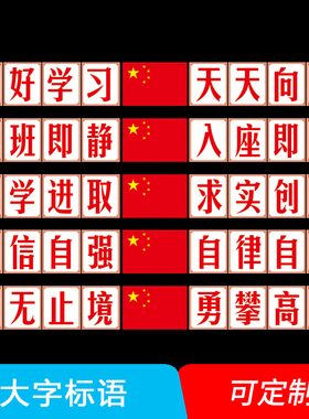 黑板上方励志标语学校教室布置装饰文化墙贴小学班级大字口号贴纸