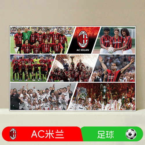 ac米兰夺冠足球海报宿舍壁画